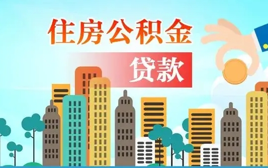 徐州旧房子装修可以用公积金吗（旧房装修能用住房公积金吗）